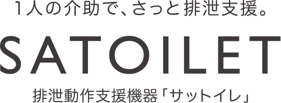 一人の介助でさっと排泄支援。SATOILET　排泄動作支援機器　サットイレ