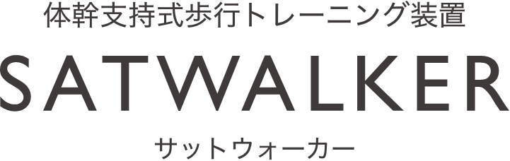 体幹支持式歩行トレーニング装置「サットウォーカー」（SATWALKER）