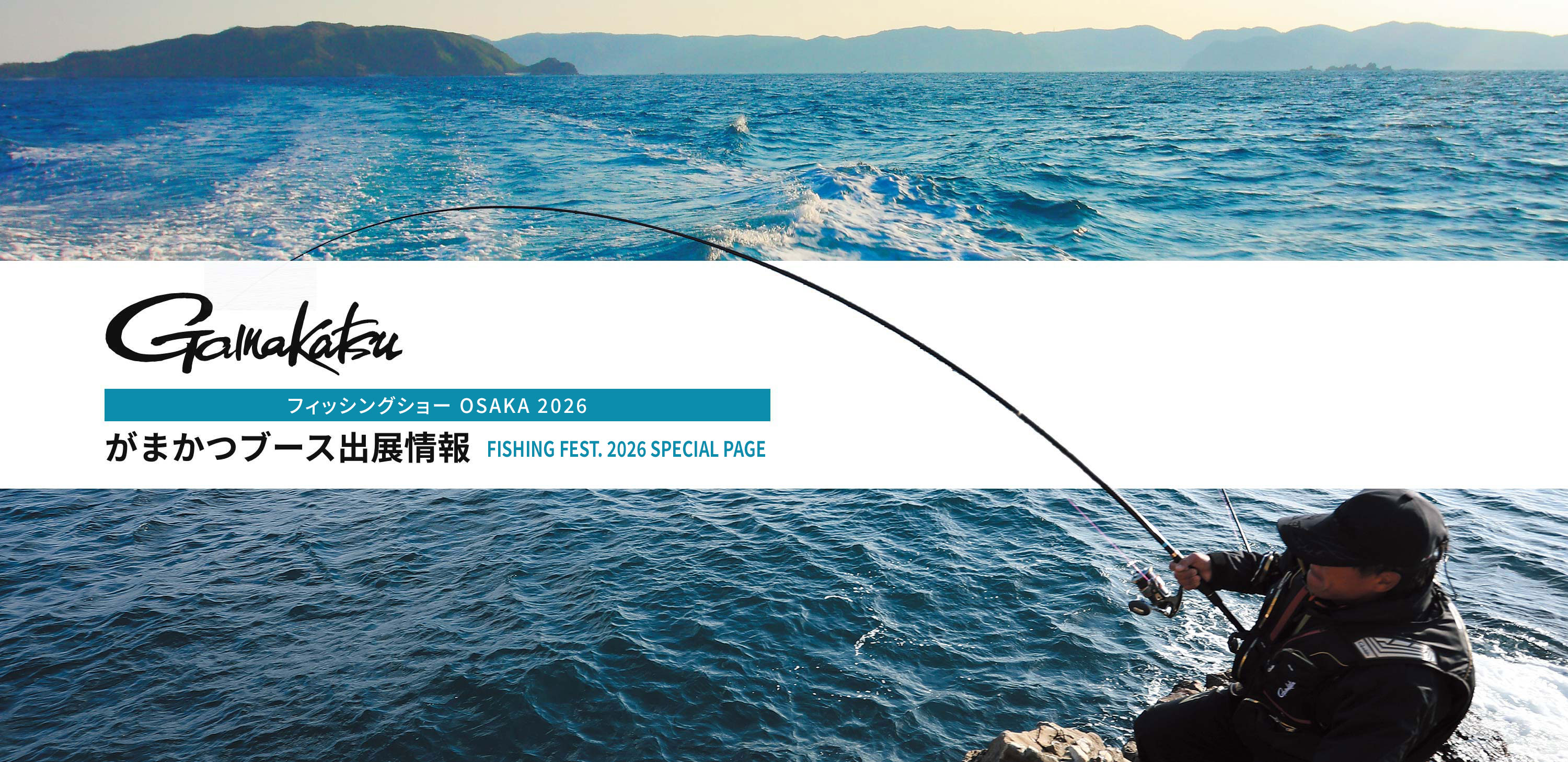 がまかつブース出展情報　FISHING FEST. 2026 SPECIAL PAGE