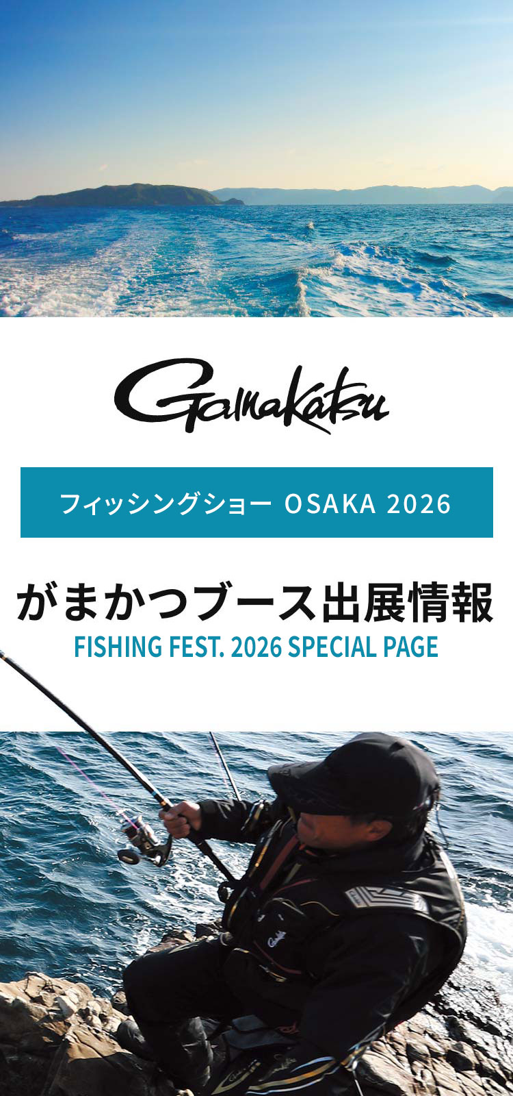 がまかつブース出展情報　FISHING FEST. 2026 SPECIAL PAGE