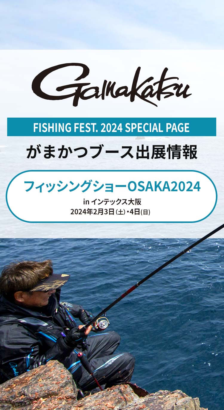 がまかつブース出展情報　FISHING FEST. 2024 SPECIAL PAGE