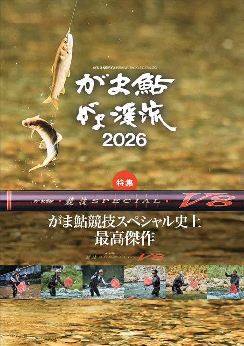 鮎カタログ 2026