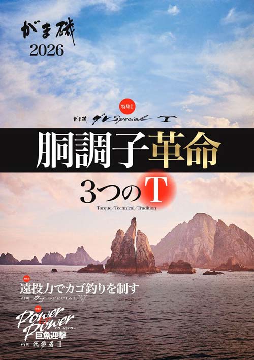 磯カタログ2026