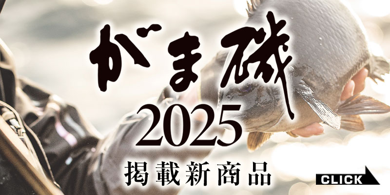 磯カタログ2025