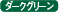 ダークグリーン