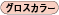 グロスカラー