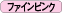 ファインピンク