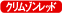 クリムゾンレッド