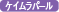ケイムラパール