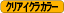 クリアイクラカラー