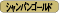 シャンパンゴールド