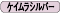 ケイムラシルバー