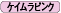 ケイムラピンク