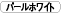 パールホワイト