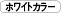 ホワイトカラー