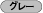 グレー