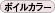ボイルカラー