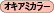 オキアミカラー