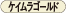 ケイムラゴールド