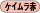 ケイムラ赤