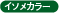 イソメカラー