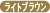 ライトブラウン