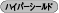 ハイパーシールド