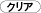 クリア