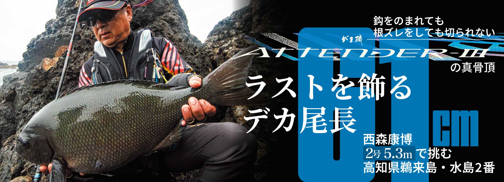 最終値下 がま磯 程よかっ PRECEDE2-53 Gamakatsu
