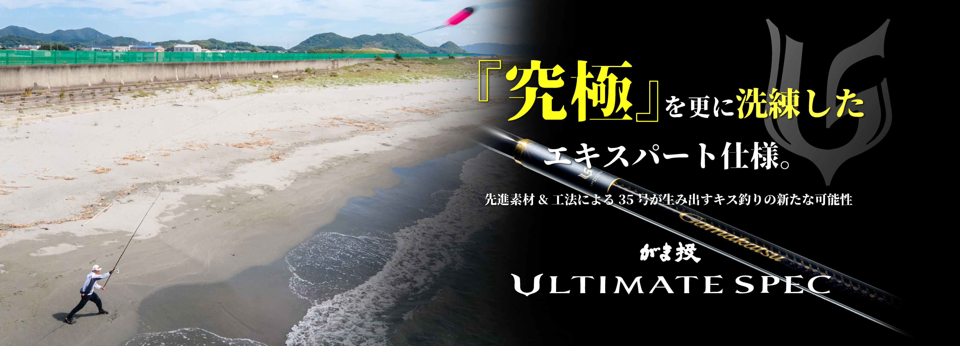 がま投ULTIMATE SPEC -『究極』を更に洗練したエキスパート仕様。