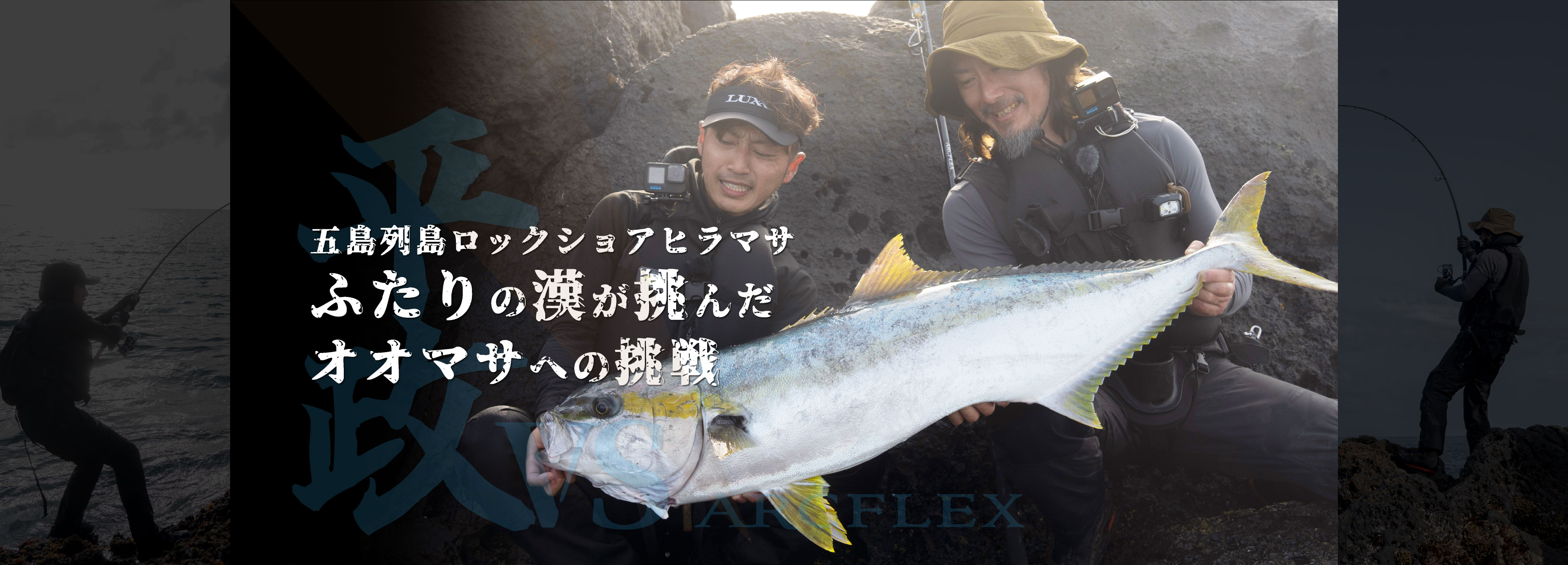 五島列島ロックショアヒラマサ ふたりの漢が挑んだオオマサへの挑戦