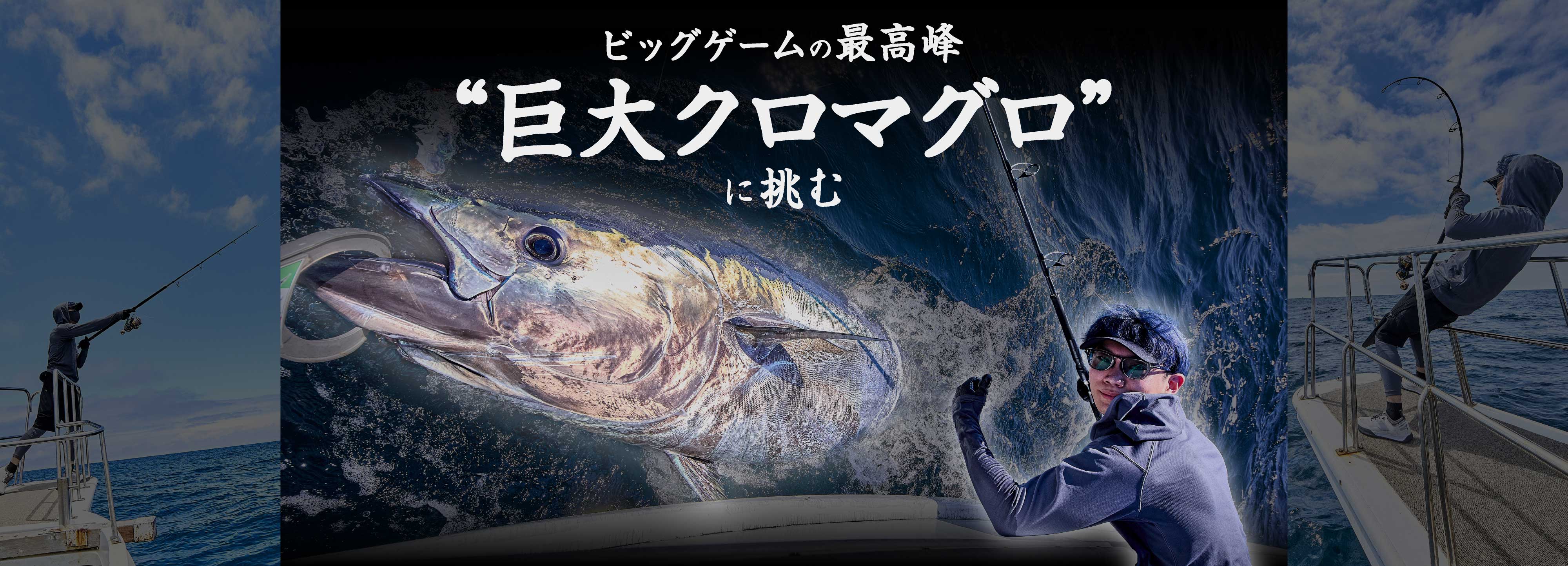 ビッグゲームの最高峰“巨大クロマグロ”に挑む
