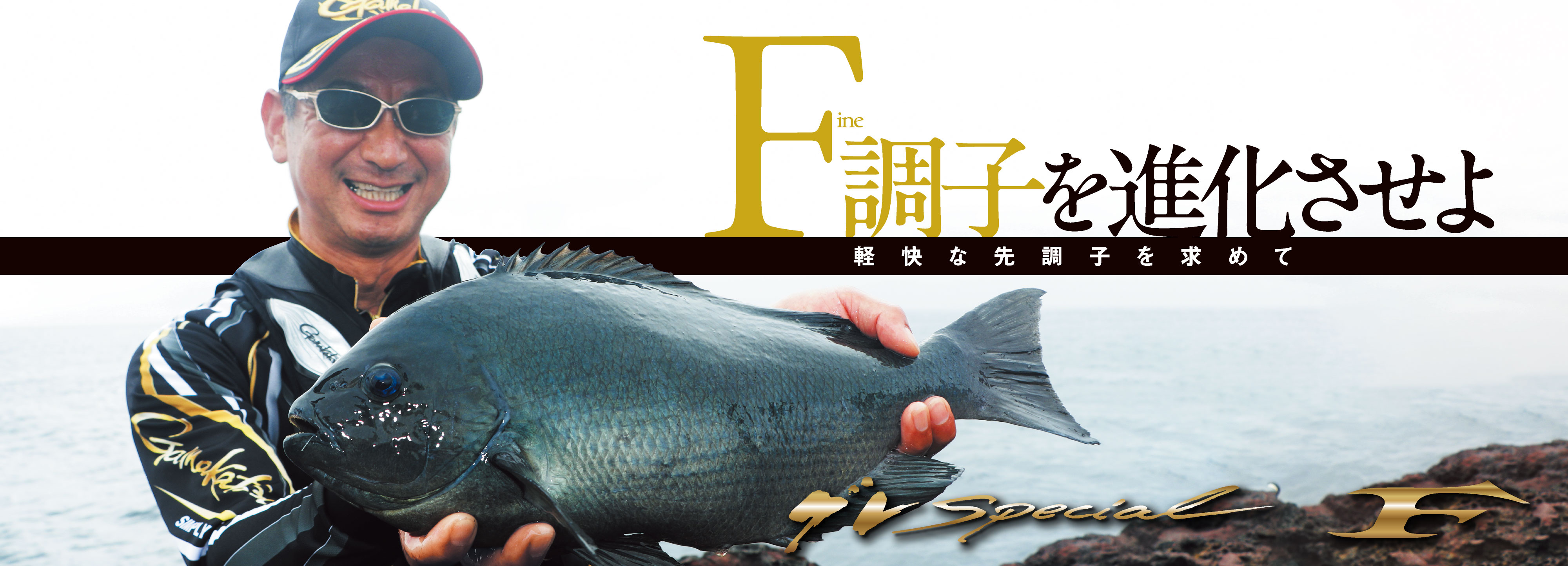 Fine調子を進化させよ 軽快な先調子を求めて