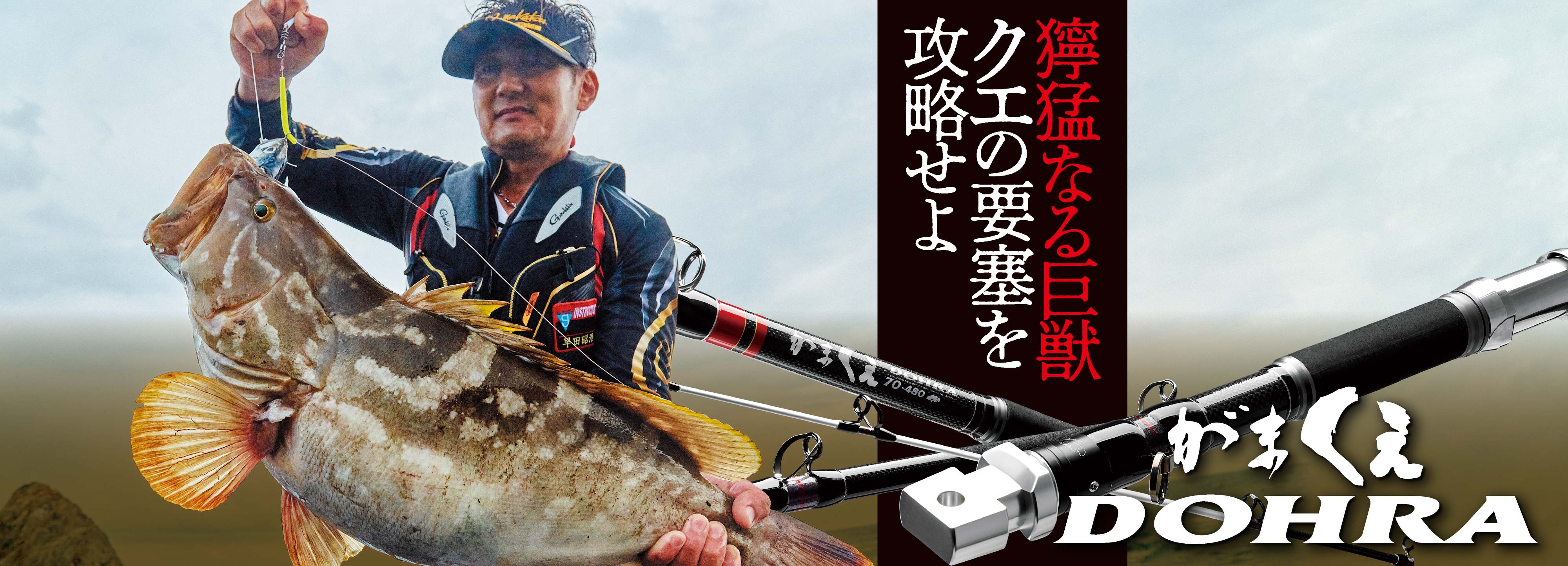 獰猛なる巨獣 クエの要塞を攻略せよ がまくえDOHRA