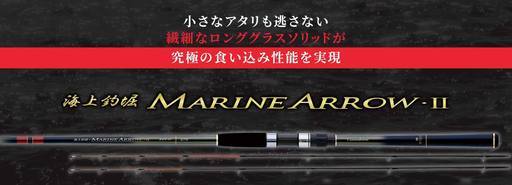 GAMAKATSU 海上釣堀 MARINE ARROW Ⅱ 特設サイト