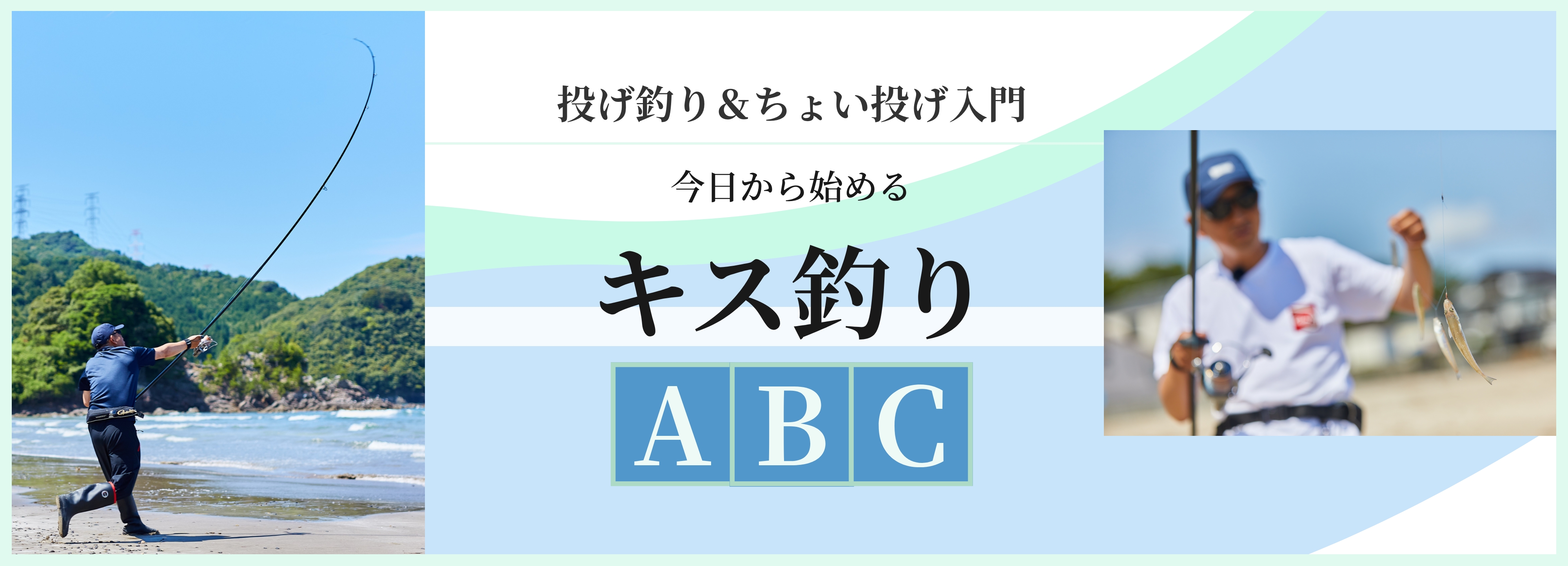 投げ釣り＆ちょい投げ入門