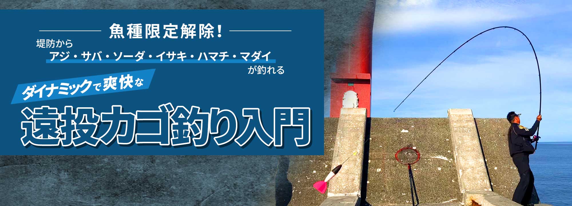 遠投カゴ釣り入門