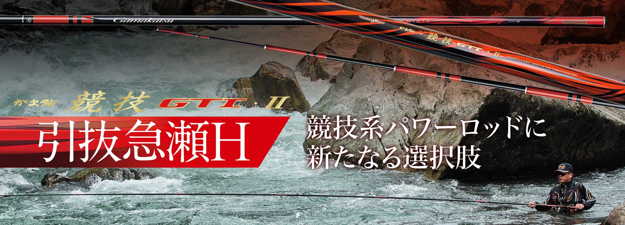 がま鮎 競技GTI2 引抜急瀬H　バナー画像