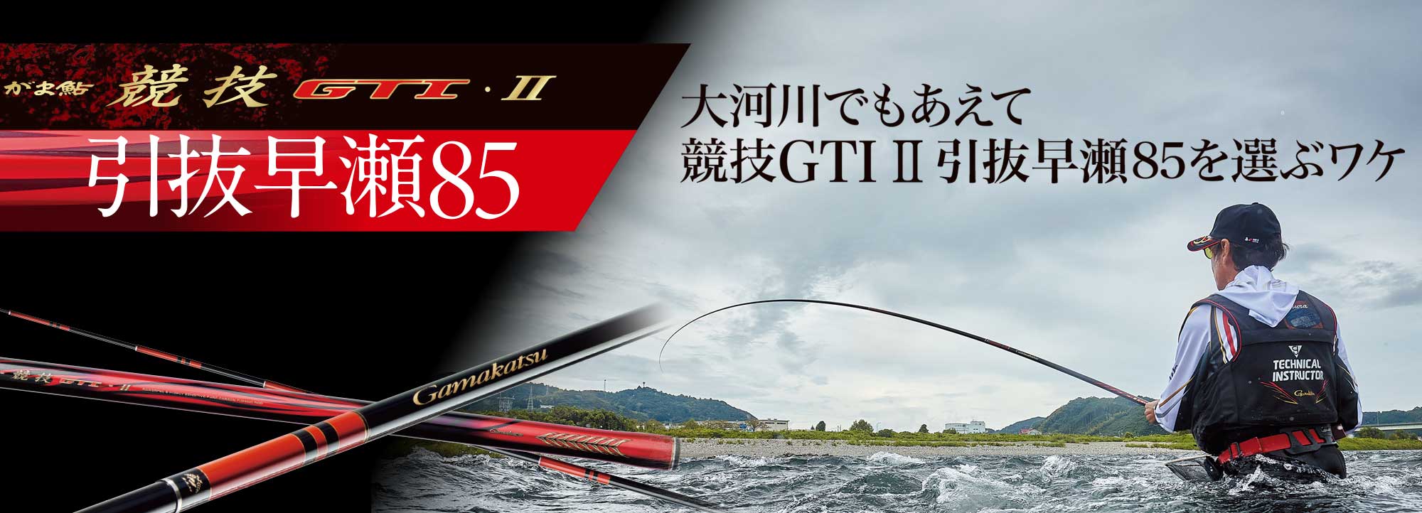 がま鮎 競技GTI2 引抜早瀬85　バナー画像