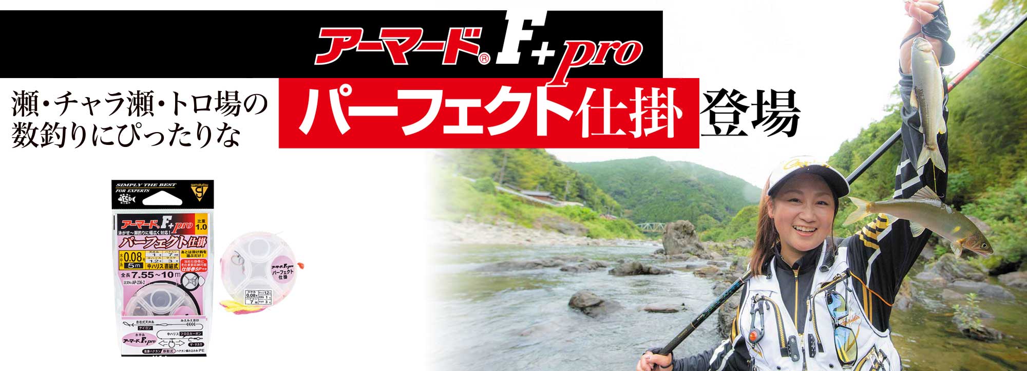 がま鮎 アーマードF＋プロ パーフェクト仕掛け　バナー画像