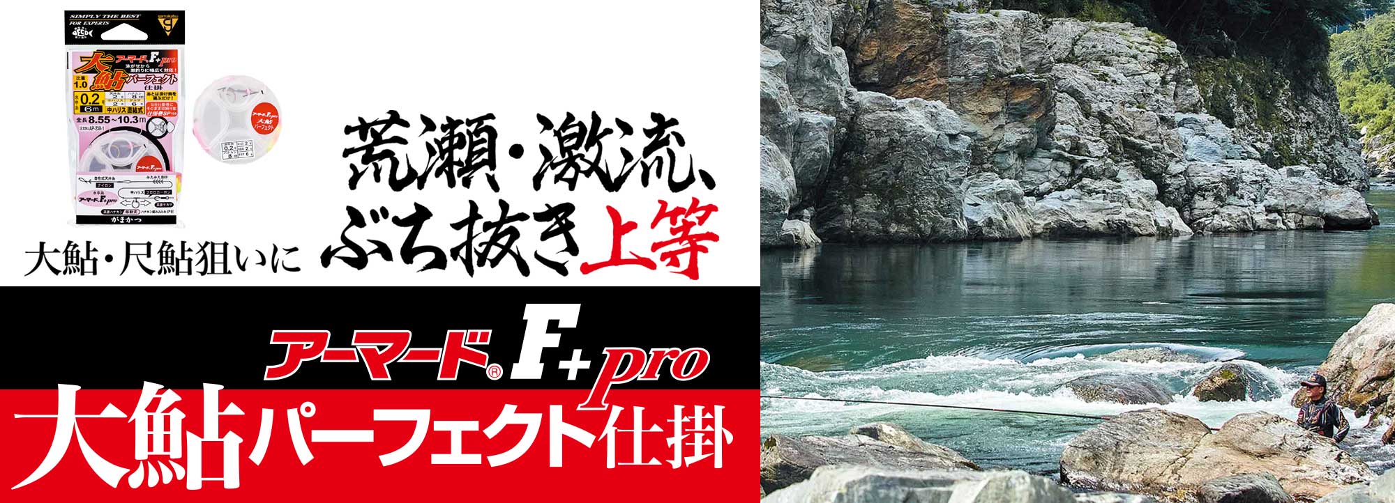 がま鮎 アーマードF＋プロ 大鮎パーフェクト仕掛け　バナー画像