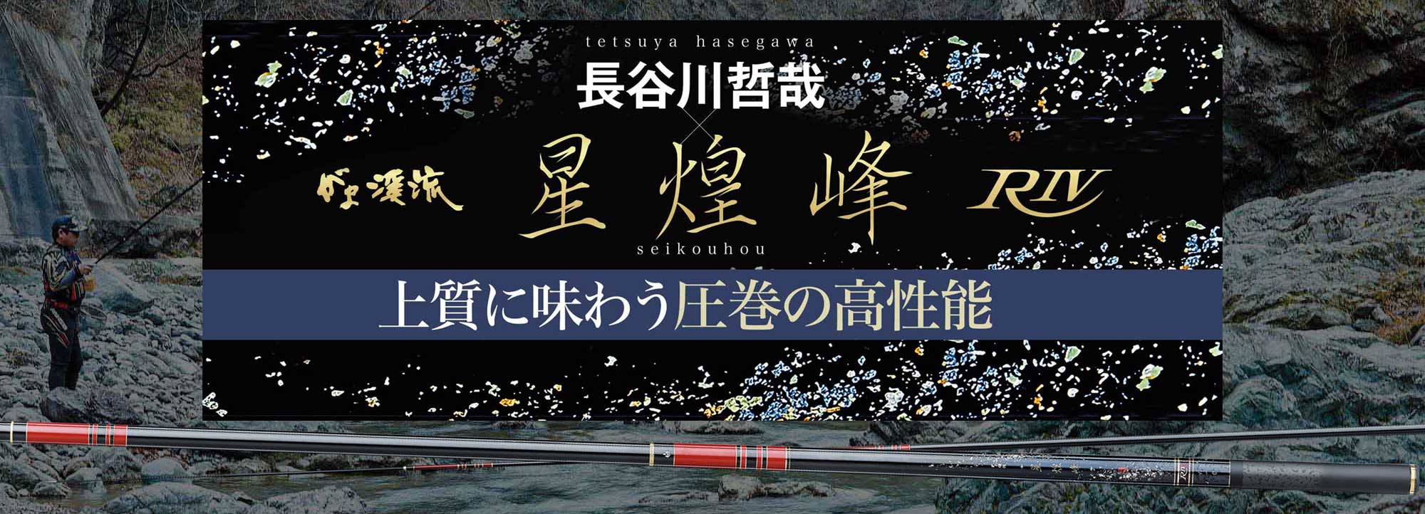 がま渓流 長谷川哲哉×星煌峰R4　バナー画像