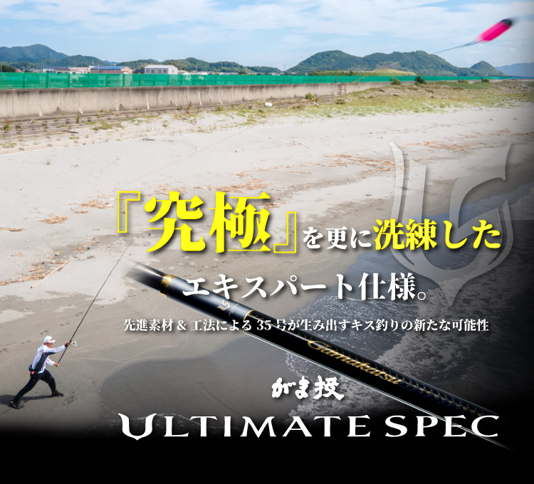 がま投ULTIMATE SPEC -『究極』を更に洗練したエキスパート仕様。
