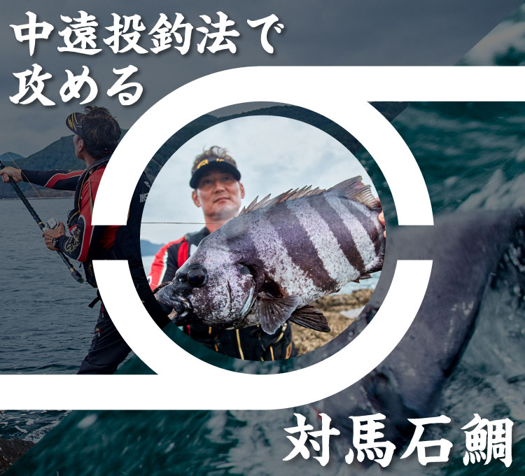中遠投釣法で攻める対馬石鯛