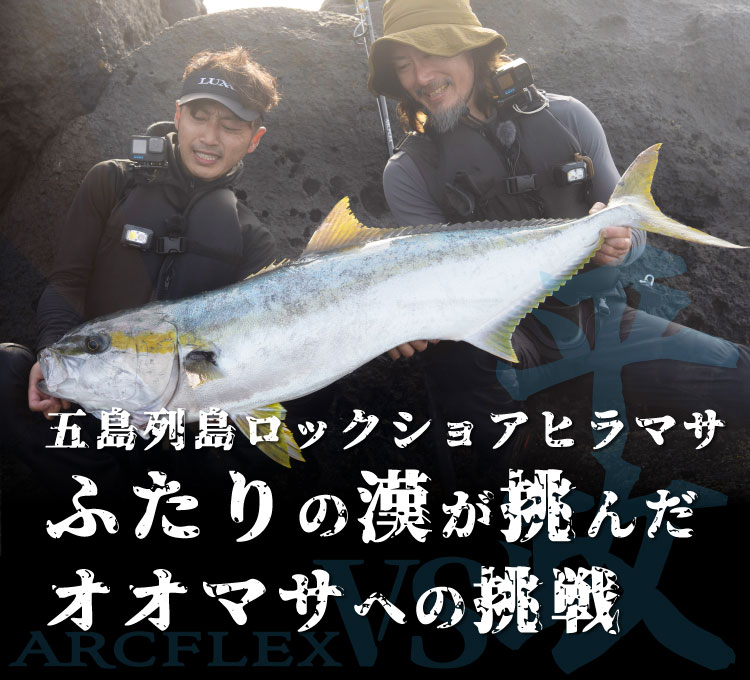 五島列島ロックショアヒラマサ ふたりの漢が挑んだオオマサへの挑戦