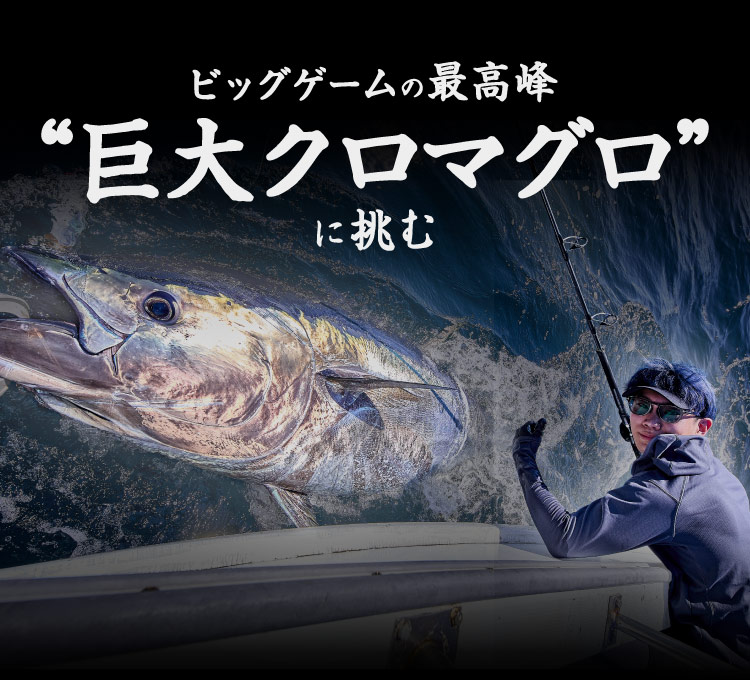 ビッグゲームの最高峰“巨大クロマグロ”に挑む