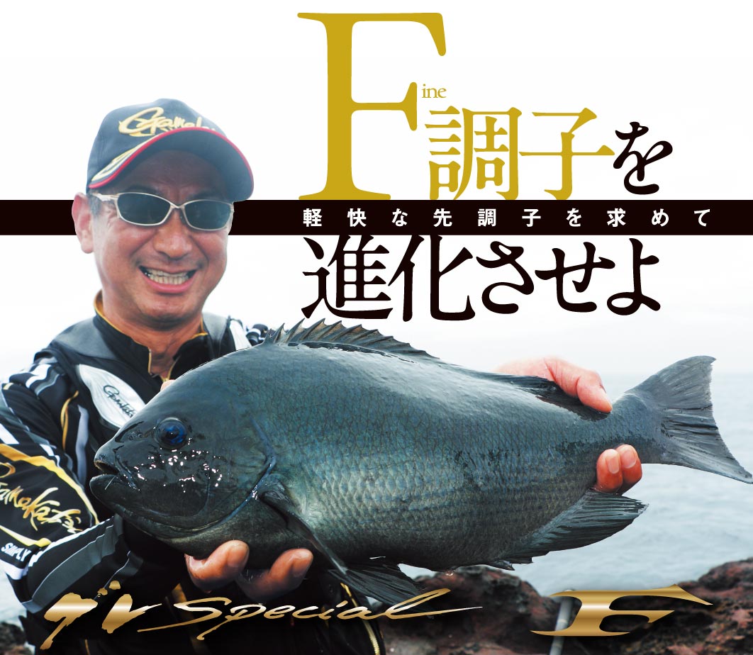 Fine調子を進化させよ 軽快な先調子を求めて