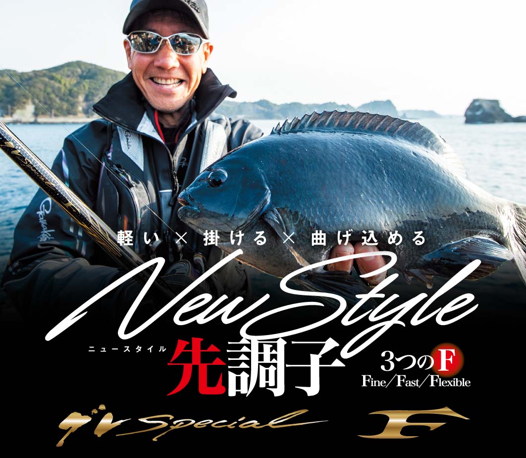 軽い × 掛ける × 曲げ込める　New Style先調子 3つのF