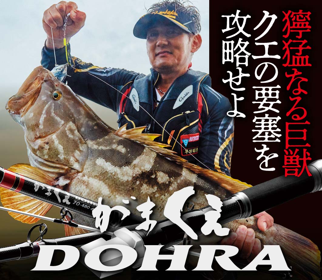 獰猛なる巨獣 クエの要塞を攻略せよ がまくえDOHRA