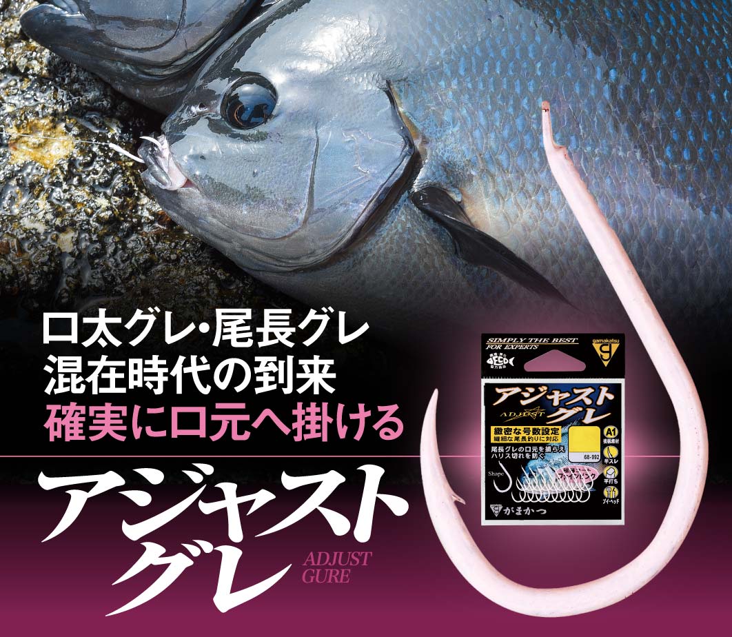 口太グレ・尾長グレ混在時代の到来 確実に口元へ掛けるアジャストグレ